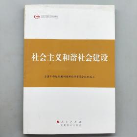 第四批全国干部学习培训教材：社会主义和谐社会建设