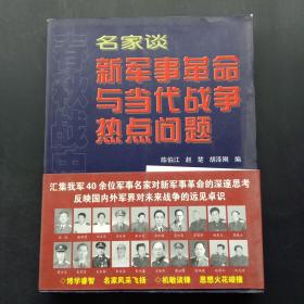 名家談 新軍事革命與當代戰(zhàn)爭熱點問題