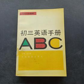 九年义务教育：初三英语手册ABC