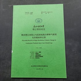 东北师范大学硕士学位论文 晚冰期以来孤山屯泥炭地高分辨率气候变化的植硅体记录