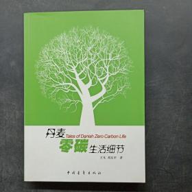 丹麦：零碳生活细节