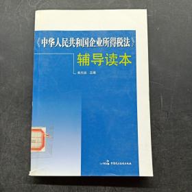 《中华人民共和国企业所得税法》辅导读本