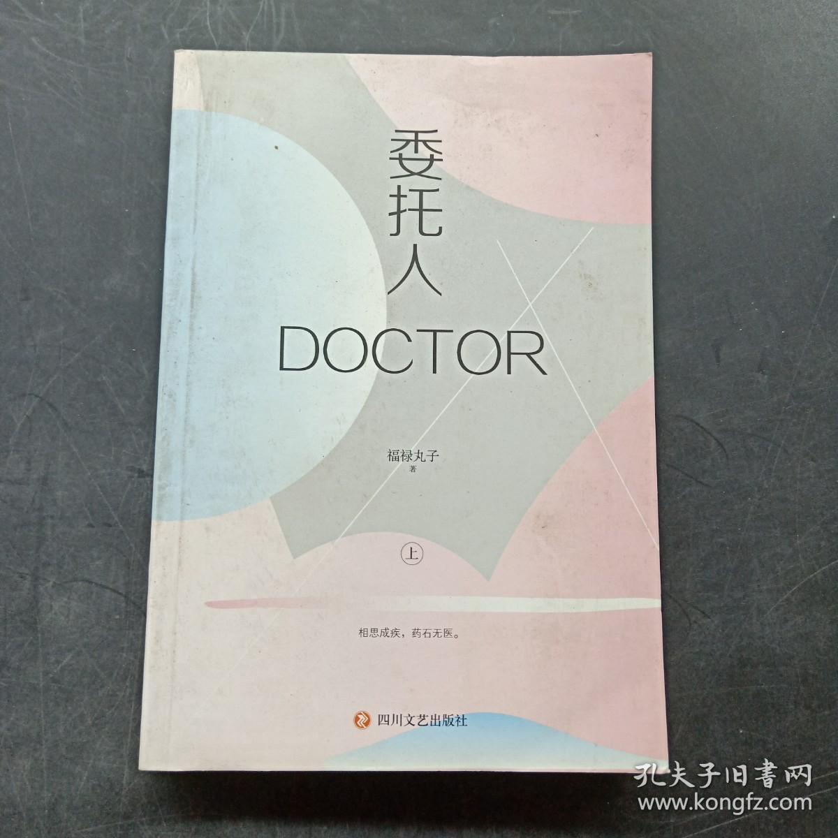 委托人DOCTOR（上）