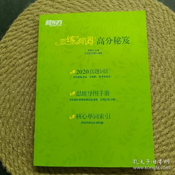 新东方(2021)【现货】恋练有词：考研英语词汇识记与应用大全（附电子版20考试真题）