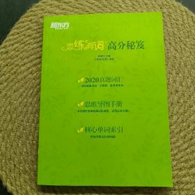 新东方(2021)【现货】恋练有词：考研英语词汇识记与应用大全（附电子版20考试真题）