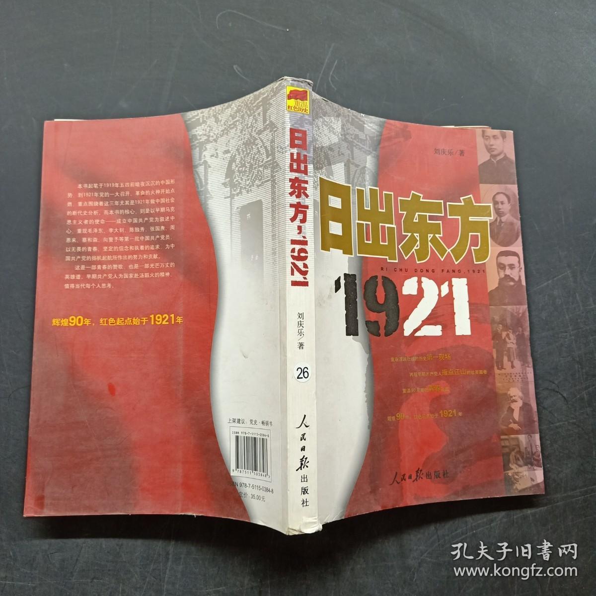 日出东方1921