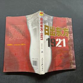 日出东方1921