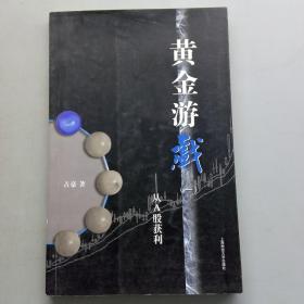 黄金游戏：从A股获利