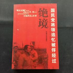 绝境：国民党将领追忆被俘经过