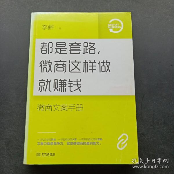 都是套路，微商这样做就赚钱：微商文案手册