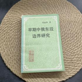 早期中俄東段邊界研究