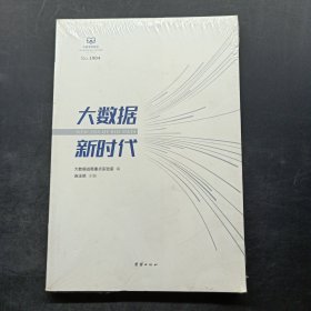 大数据新时代