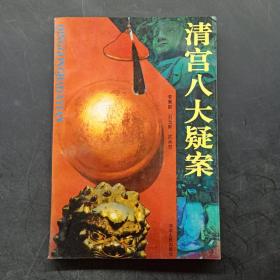 清宫八大疑案