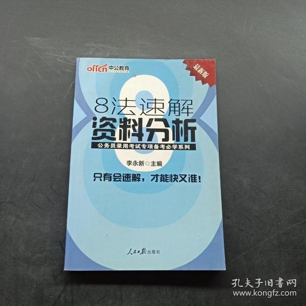 中公教育·公务员录用考试专项备考必学系列：8法速解资料分析（新版）