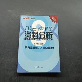 中公教育·公务员录用考试专项备考必学系列：8法速解资料分析（新版）