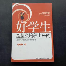 好学生是怎么培养出来的