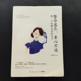 繁华落尽，素心不改：做一个优雅从容的女子