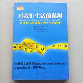 对我们生活的误测：为什么GDP增长不等于社会进步