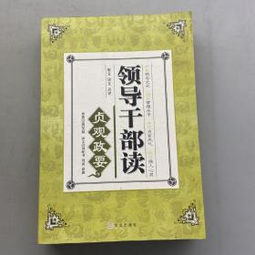 领导干部读贞观政要（上）