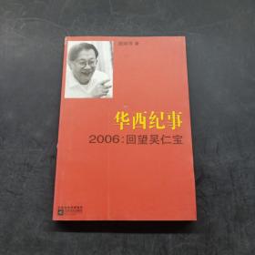 华西纪事·2006：回望吴仁宝