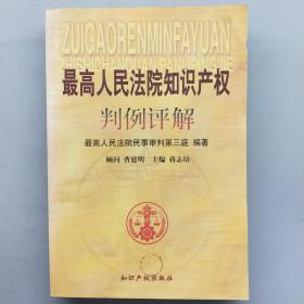 最高人民法院知识产权判例评解