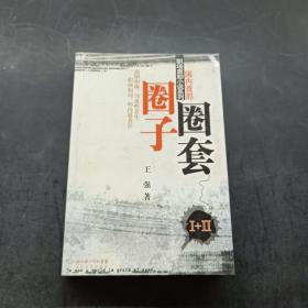 圈子圈套2：迷局篇