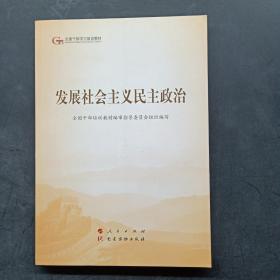 发展社会主义民主政治（第五批全国干部学习培训教材）