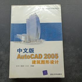 中文版AutoCAD 2005建筑图形设计