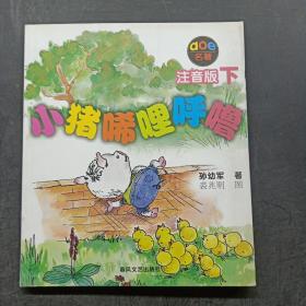 小猪唏哩呼噜：注音版下