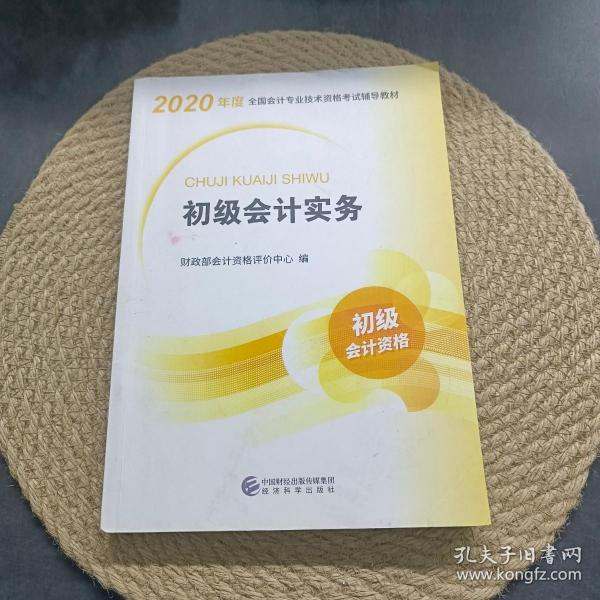 初级会计职称考试教材2020 2020年初级会计专业技术资格考试 初级会计实务