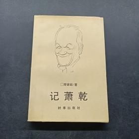 记萧乾