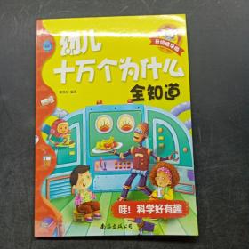 幼儿十万个为什么全知道：哇！科学好有趣