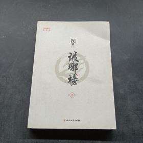 琅琊榜（全三册）