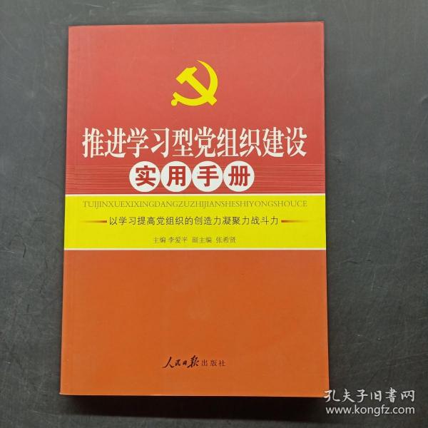 推进学习型党组织建设实用手册