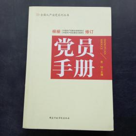 党员手册（最新修订版）