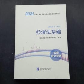 2021年经济法基础初级会计资格