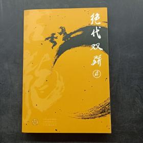 绝代双骄  ( 共四册）