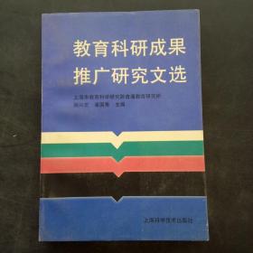 教育科研成果推广研究文选