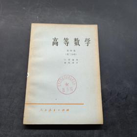 高等数学 第四卷 第三分册