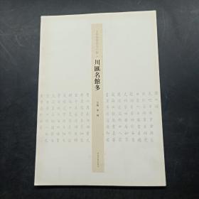 川汇名馆多/王学岭楷书周口赋