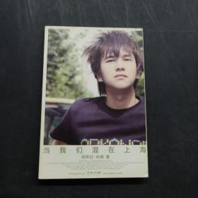 当我们混在上海 · 初年记