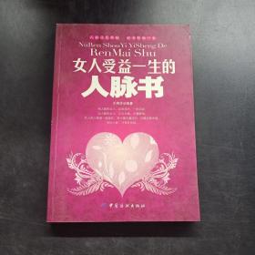 女人受益一生的人脈書(shū)