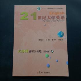 21世纪大学英语应用型视听说教程4（第4版附光盘）