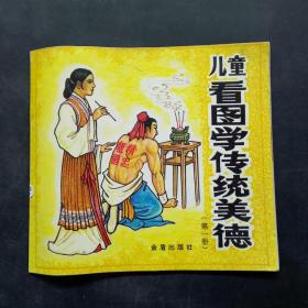 儿童看图学传统美德（第一册）