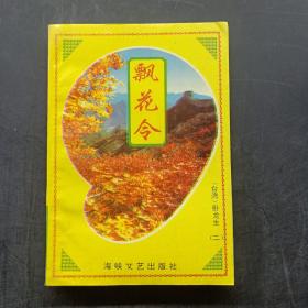 飘花令 二