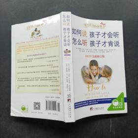 如何说孩子才会听，怎么听孩子才肯说（2012全新修订版）