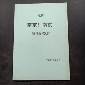 电影 南京！南京！ 项目介绍材料