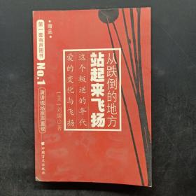 从跌倒的地方站起来飞扬：在生命中追寻的爱