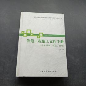 市政基础设施施工也质量验收文件系列手册：管道工程施工文件手册（给水排水供热燃气）