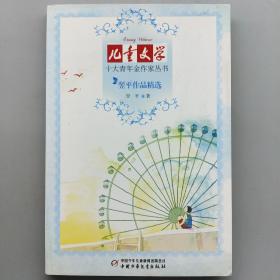 《儿童文学》十大青年金作家丛书——翌平作品精选